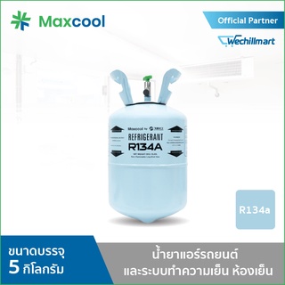 น้ำยาแอร์ R134A ยี่ห้อ MAXCOOL ขนาด 5 KG.