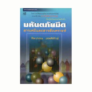 มหันตภัยมืด : สารเคมีและสารสังเคราะห์