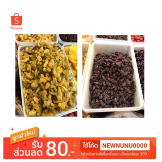 ลูกเกดเม็ดใหญ่ ลูกเกด สีเหลือง สีดำ ขนาด 500g. (ครึ่งกิโล)