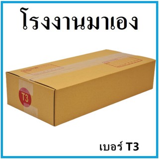 กล่องไปรษณีย์ กระดาษ KA ฝาชน เบอร์ T3 (1 ใบ) กล่องพัสดุ กล่องกระดาษ กล่อง