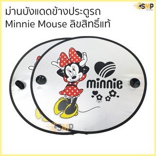 ม่านบังแดดข้าง มินนี่เมาส์ MinnieMouse