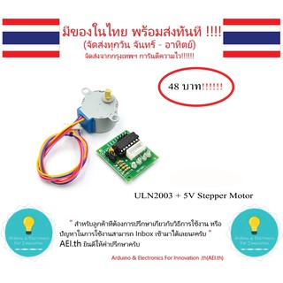 ULN2003 Driver + 5V 4-Phase Stepper Motor สำหรับ Arduino มีเ…