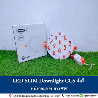 LED SLIM Downlight CCS ฝังฝ้า หน้ากลมขอบขาว 9w