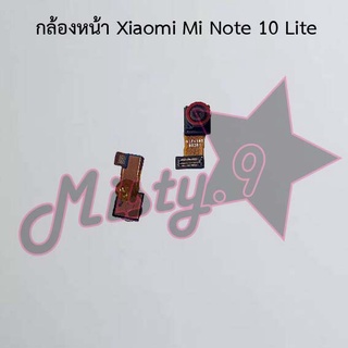 กล้องหน้าโทรศัพท์ [Front Camera] Xiaomi Mi Note 10 Lite