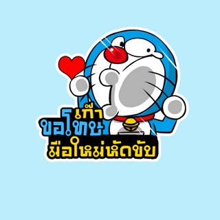 สติ๊กเกอร์ติดรถยนต์ สั่งทำ สติ๊กเกอร์ ถ้าเค้าผิดเค้าขอโทษ สติ๊กเกอร์ติดรถ ขออภัยมือใหม่หัดขับ สติ๊กเกอร์แต่งรถ HDM114