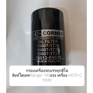 กรองเครื่องรถบรรทุกฮีโน่สิงห์ไฮเทคRanger195แรง เครื่อง H07D-C 1731,1732 ยี่ห้อคอร์เนอร์(c-hno10)