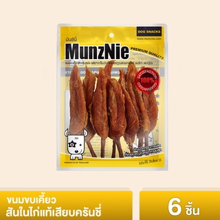 MUNZNIE ขนมสุนัข สันในไก่ มันซ์นี่ สันในไก่เสียบครันชี่||CK007