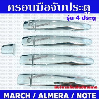 ครอบมือจับประตู ชุปโครเมี่ยม 4ประตู รุ่นรองท๊อป นิสสัน นาวาร่า Nissan 2014 - 2021