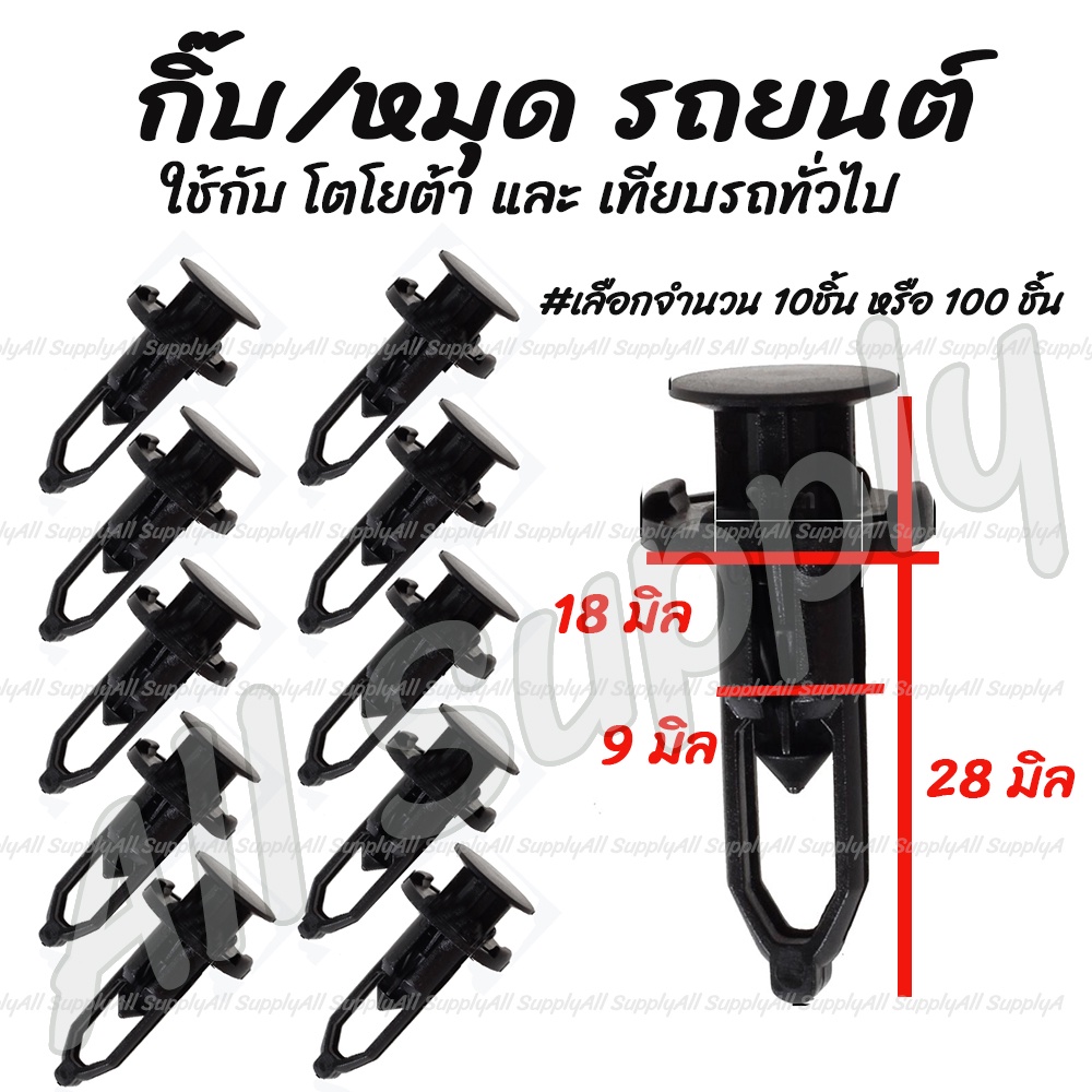โปรลดพิเศษ (#เลือกจำนวน 10ชิ้น หรือ 100 ชิ้น)  กิ๊บรถยนต์ / กิ๊บล็อครถยนต์ / กิ๊บกันชน / ซุ้มล้อ / หมุดรถ หมุดรถยนต
