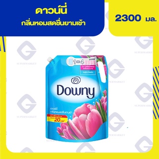 ดาวน์นี่ น้ำยาปรับผ้านุ่ม ซันไรท์ เฟรช กลิ่นหอมสดชื่นยามเช้า 2.3 ลิตร 4902430836890