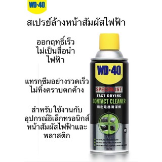 WD40 สเปรย์ล้างหน้าสัมผัสไฟฟ้า ขนาด360ML