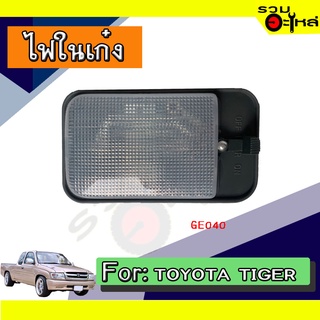 💡ไฟในเก๋ง TOYOTA  TIGER NO:GE040 📌(ราคาต่อชิ้น)