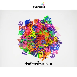 ตัวอักษรพลาสติก ตัวอักษรไทย คละสี ถุงละครึ่งกิโลกรัม(500กรัม) พยัญชนะไทย