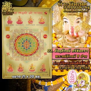 ॐ No.03 แผ่นทองอัษฎลักษมี ศรียันตรา พระแม่ลักษมี นำเข้าจากอินเดีย ผ่านพิธีอภิเษกจาก พิฆเนศวรเทวาลัย ขนาด 21 x 30 ซม. ॐ