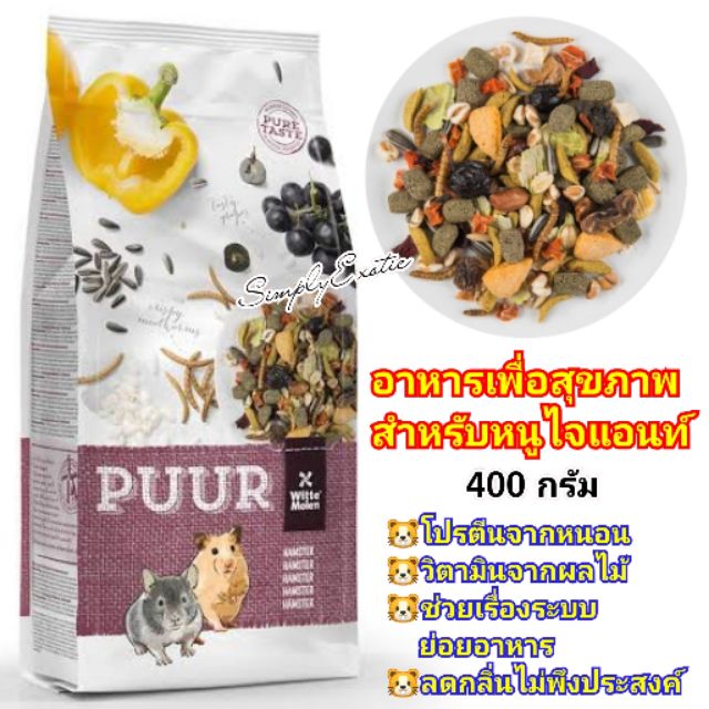 ส่งฟรี PUUR Hamster อาหารสำหรับหนูแฮมสเตอร์ และอาหารสำหรับหนูไจแอนท์ เพื่อสุขภาพที่ดี (400g) (ถุงหนู2ตัว)  เก็บเงินปลายทาง