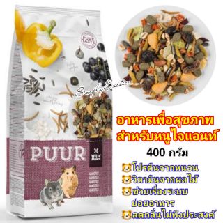 PUUR Hamster อาหารสำหรับหนูแฮมสเตอร์ และอาหารสำหรับหนูไจแอนท์ เพื่อสุขภาพที่ดี (400g) (ถุงหนู2ตัว)