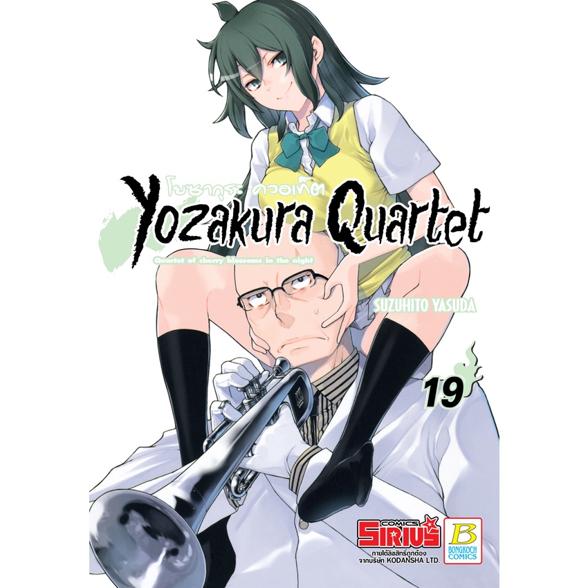 บงกช bongkoch หนังสือการ์ตูนเรื่อง YOZAKURA QUARTET โยซากุระ ควอเท็ต เล่ม 19