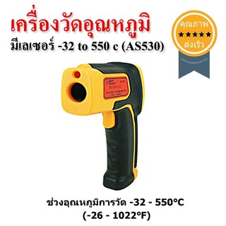 เครื่องวัดอุณหภูมิเลเซอร์ -32 to 550 c (AS530) (ส่ง​เร็ว​ ส่งจากไทย)