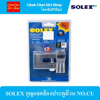 SOLEX กุญแจคล้องประตูม้วน NO.CU