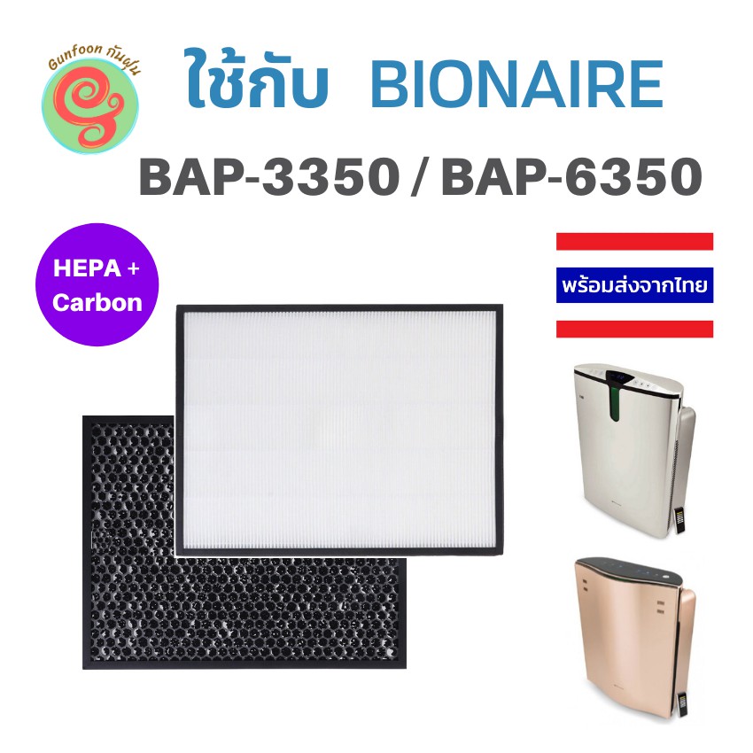 ไส้กรองอากาศ Bionaire เครื่องฟอกอากาศ รุ่น BAP-3350 BAP-6350 BAP 3350 BAP 6350 แผ่นกรองอากาศ HEPA รุ