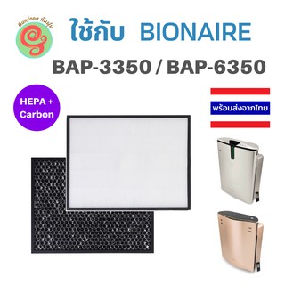 ไส้กรองอากาศ สำหรับ Bionaire เครื่องฟอกอากาศ รุ่น BAP-3350 BAP-6350 BAP 3350 BAP 6350 แผ่นกรองอากาศ HEPA carbon filter