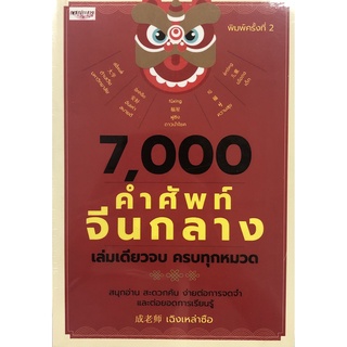 หนังสือ 7,000 คำศัพท์จีนกลาง เล่มเดียวจบครบทุกหมวด