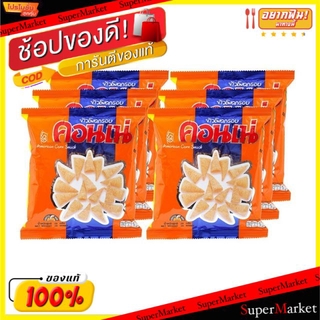 🔥สินค้าขายดี!! คอนเน่ รสดั้งเดิม ข้าวโพดอบกรอบ  ขนาด 30กรัม/ซอง แพ็คละ6ซอง Cornae ยกแพ็ค 6ซอง ขนมขบเคี้ยวอบกรอบ