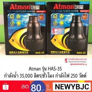 ปั๊มน้ำ ATMAN รุ่น HA-35