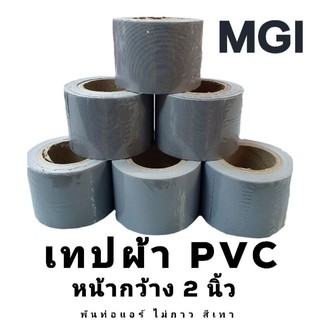 เทปผ้า PVC (เทปเทาไม่กาว/เทปพันท่อ) หน้ากว้าง 2" คุณภาพดี