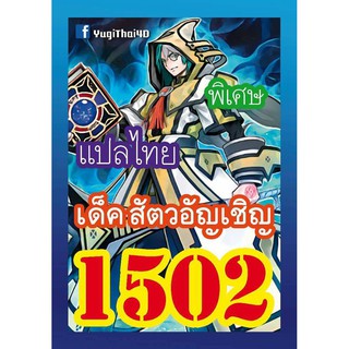 1502 สัตวอัญเชิญ การ์ดยูกิภาษาไทย