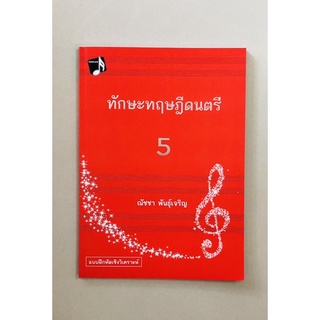 ทักษะทฤษฎีดนตรี5 (9786165657129)