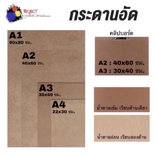 Project กระดานอัด กระดานรองวาด คลิปบอร์ด ขนาด A1 / A2 / A3 / A4