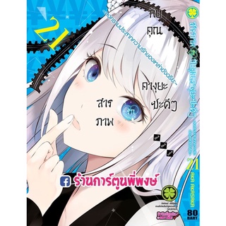 สารภาพรักกับคุณคางุยะซะดีๆ เล่ม 21  หนังสือ การ์ตูน มังงะ สารภาพรัก คุณคางุยะ LP