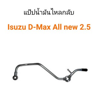 แป๊ปน้ำมันไหลกลับ Isuzu D-Max All new 2.5