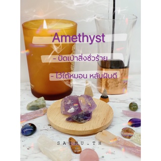 SAIMU - อเมทิสต์ (Amethyst) ปัดเป่าสิ่งชั่วร้าย ไว้ใต้หมอนนอนหลับฝันดี แน่นอน