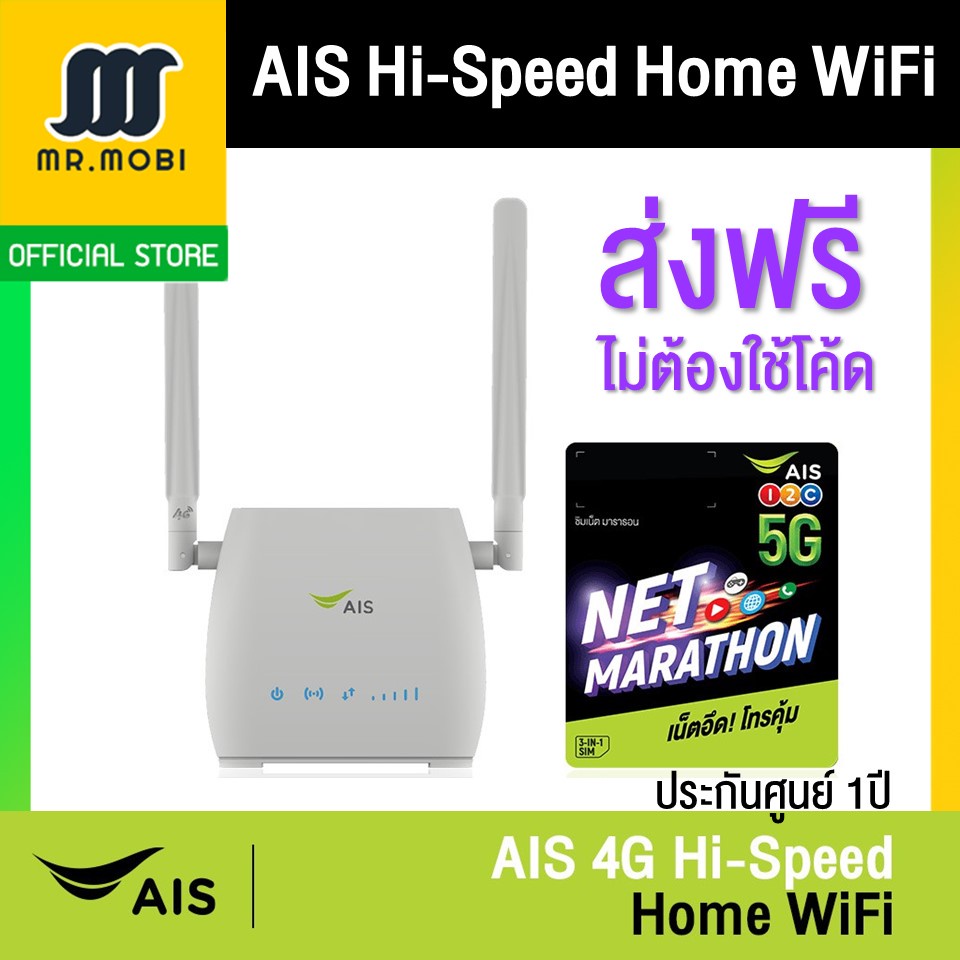 [ส่งฟรี ไม่ต้องใช้โค้ด] AIS 4G Hi-Speed Home WiFi + SIM NET Marathon