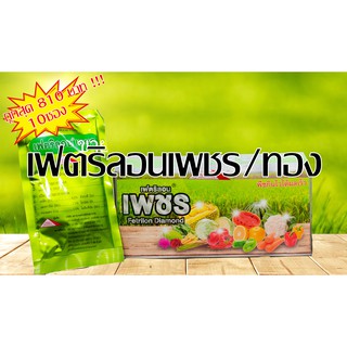 ยกกล่องถูกสุด เฟตริลอนเพชร เฟตริลอนทอง (ธาตุอาหารรอง-เสริม) ขนาด 100กรัมx10ซอง