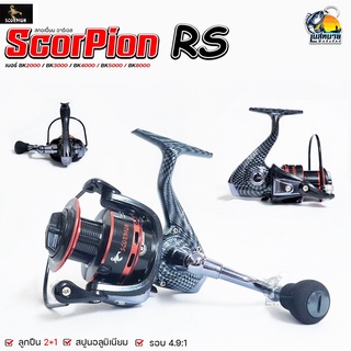 รอกตกปลา ลายเคฟล่า SCORPION RS2000/3000/4000 /5000 (BLACK RED) บอดี้กราไฟท์แข็งแรง หมุนลื่น ส่งสายดี ตีไกล