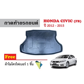 ถาดท้ายรถยนต์ Honda Civic (FB) ปี 2012-2015 (แถมผ้า) ถาดวางสัมภาระ ถาดวางหลังรถ ถาดรองสัมภาระ รถยนต์ ถาดปูพื้นรถ ถาดสัมภ