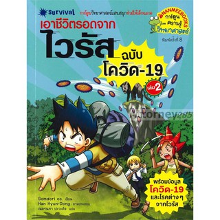 เอาชีวิตรอดจากไวรัส ฉบับโควิด-19 เล่ม 2 (ฉบับการ์ตูน)