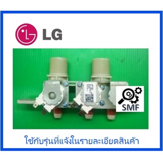 วาร์วน้ำเข้าเครื่องซักผ้าแอลจี/Valve Assembly Inlet/LG/AJU72912232/อะไหล่แท้จากโรงงาน