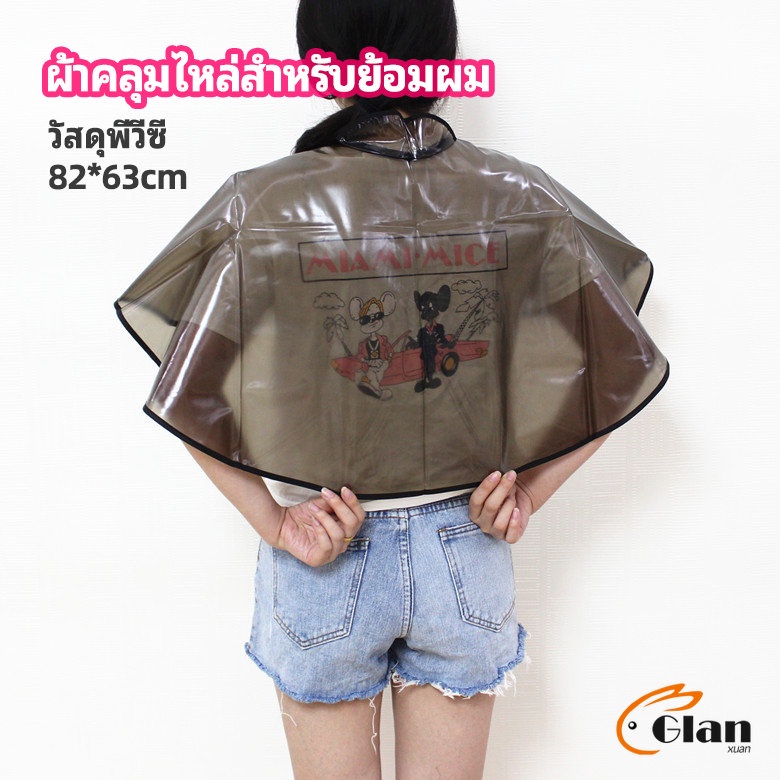 Glanxuan ผ้าคลุมไหล่ ผ้าคลุมไหล่ร้านตัดผม Shawl for dyeing hair