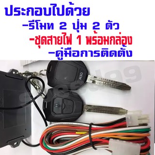 ระบบอัตโนมัติรีโมทรถยนต์ สำหรับdmax รถรุ่น Central Control ชุดล็อคประตู ระบบ ล็อค-ปลดล็อค ทรง 2020 อีซูซุ(ชุดเล็ก