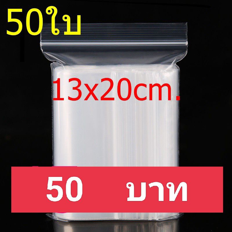 ถุงซิป ถุงซิปล็อค 13x20 ซม. 50ใบ/แพค