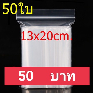 ถุงซิป ถุงซิปล็อค 13x20 ซม. 50ใบ/แพค