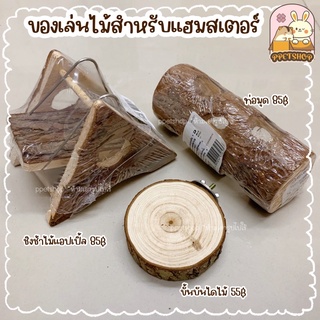 ppetshop - ของเล่นไม้ ของแต่งกรงหนูแฮมสเตอร์ ชั้นลอยไม้ สะพานไม้ดัด