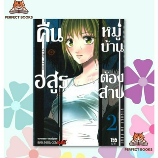 พร้อมส่ง หนังสือ คืนอสูรหมู่บ้านต้องสาป เล่ม 2 Mg