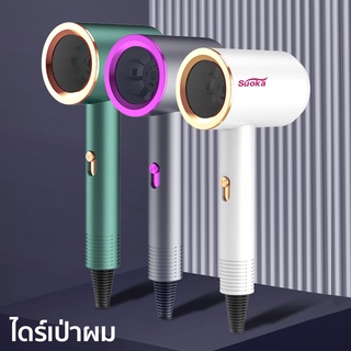 SUOKA ไดร์เป่าผม เครื่องเป่าผม ที่เป่าผม เป่าผม ไดร์เป่าผมพกพา ไดร์เป่าผมลมเย็น hair dryer 1000W ผมแห้งไว 2ระดับ มี มอก.