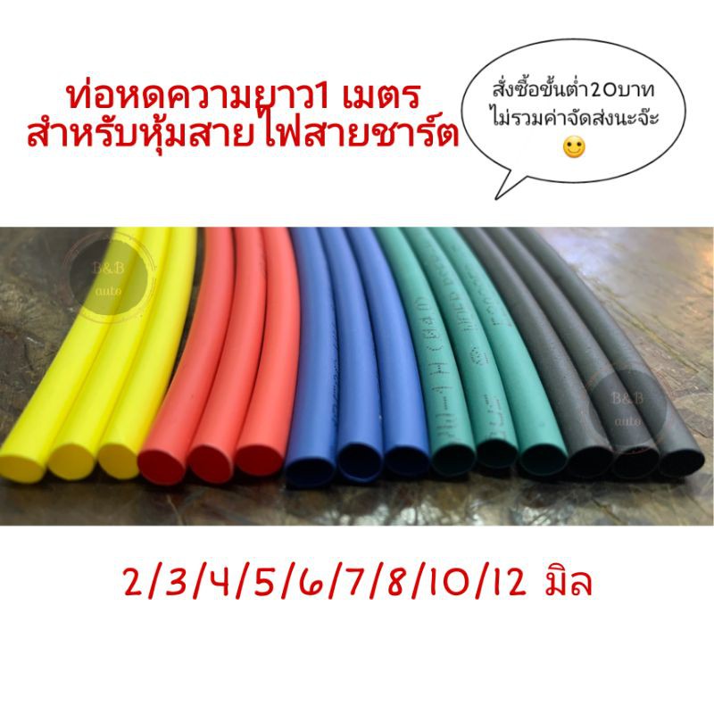 ท่อหด หุ้มสายไฟต่างๆ หุ้มสายหูฟัง หุ้มสายชาร์จ ความยาว1เมตร ขั้นต่ำ20บาท