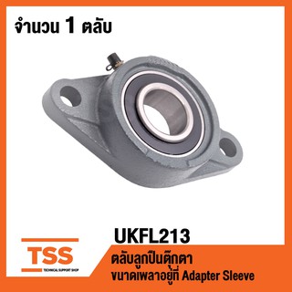 UKFL213 ตลับลูกปืนตุ๊กตา BEARING UNITS ( ใช้กับ Sleeve H2313 เพลา 60 มม. หรือ Sleeve HE2313 เพลา 2 -1/4" นิ้ว ) UKFL 213